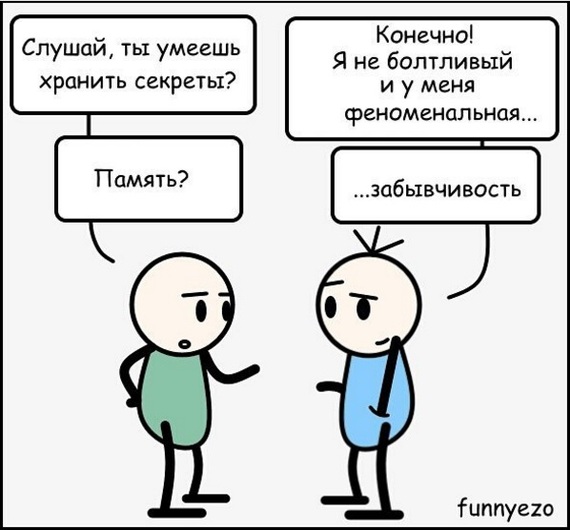 Ты умеешь хранить секреты? - Комиксы, Funnyezo, Забывчивость, Секрет, Память, Не мое