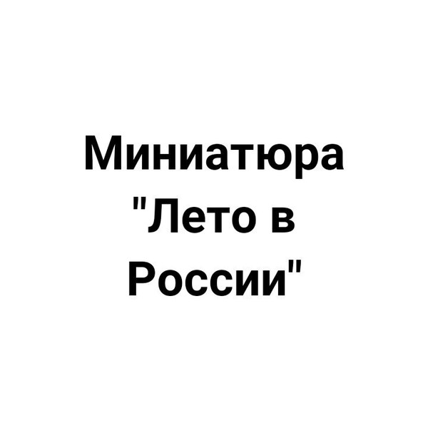 Лето... - Лето, Россия, Дождь, Дождь летом, Мемы, Юмор, Длиннопост