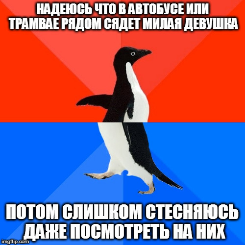 Жизненная ситуация для каждого парня - Моё, Жизнь, Мемы, Автобус, Трамвай, Застенчивость