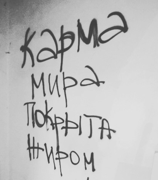 Graffiti Collector - Instagram, A life, Wall, The photo, Philosophy, Longpost