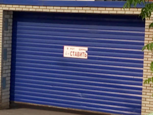 В рот шины ставить!