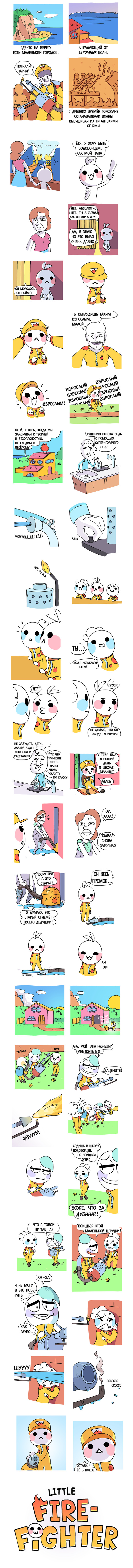 Little fireman. - Owlturd, Comics, Firefighters, Flamethrower, Water cannon, , Longpost