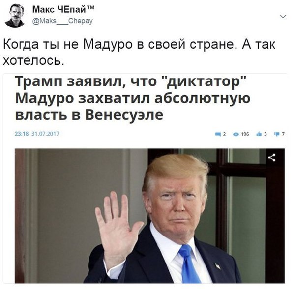 Почему он,а не я - Политика, Макс Чепай, Дональд Трамп, Николас Мадуро, Диктатура