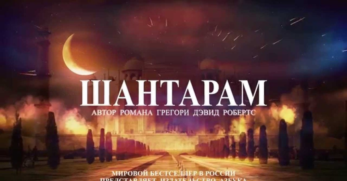 Шантарам книга ! | Пикабу