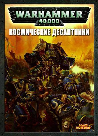 Эволюция кодексов Космического десанта. - Warhammer 40k, Warhammer, Old Warhammer, Wh Other, Длиннопост