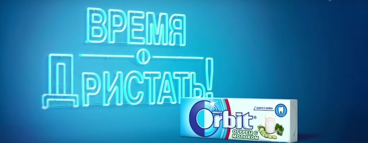 Ешь пей. Реклама орбит. Реклама жвачки орбит. Баннер орбит. Слоган орбит.