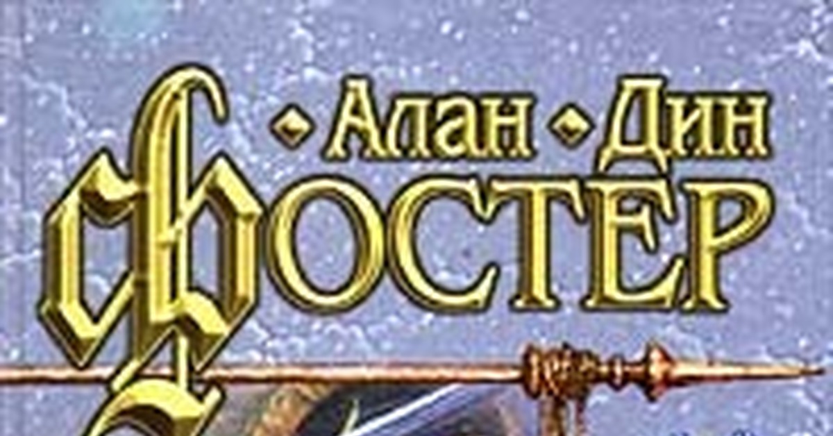 Алан Дин Фостер Нечто - rocketinstruction