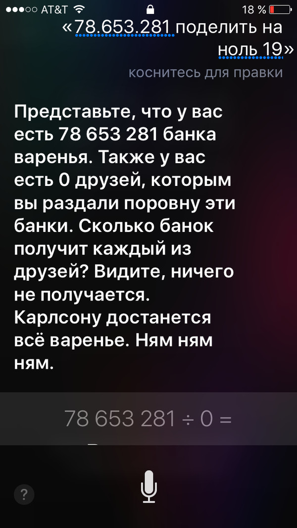 Siri / 0 = 0 друзей и Карлсон
