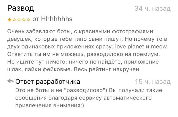 Из отзывов в AppStore о приложении LovePlanet - Моё, Loveplanet, Боты, Ложь, Приложение, Смех, Love planet, Юмор
