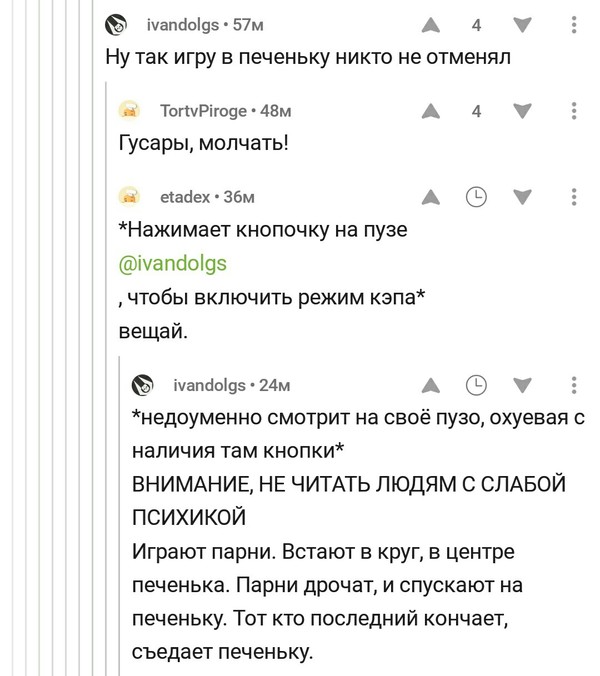 Пикабу развлекательно-образовательный - Пикабу, Комментарии, Скриншот, Взрослые игры, Печенье