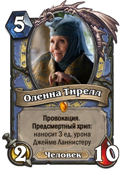 Always ready to spoil Jaime's victory - Game of Thrones, Spoiler, , Olenna Tyrell, Hearthstone