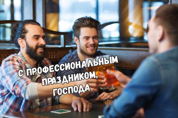 Сегодня - международный день пива. Всех любителей и ценителей с праздником