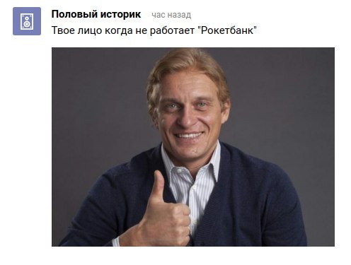 Your face when Rocketbank is not working - Rocketbank, Tinkoff, Tinkoff Bank