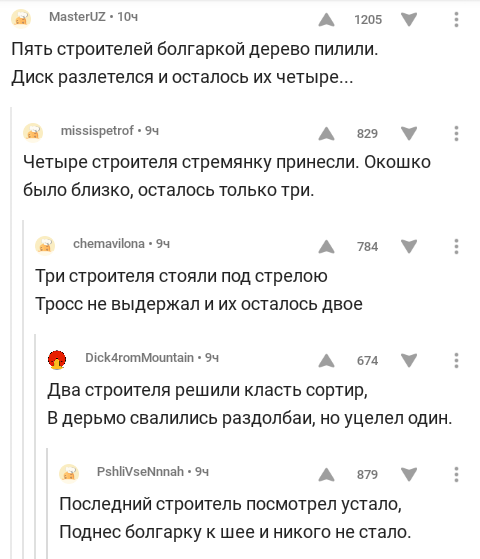 Строители из комментариев