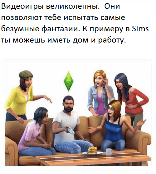 Видеоигры великолепны. - The Sims, Игры