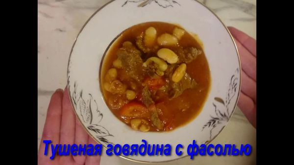 Fragrant beef stew with beans and tomatoes - My, Meat, Food, Recipe, Cooking, Video recipe, Braise, Beef, Video