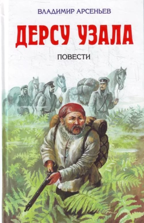 Dersu Uzala - What to read?, I advise you to read, Books, , Vladimir Arsenyev