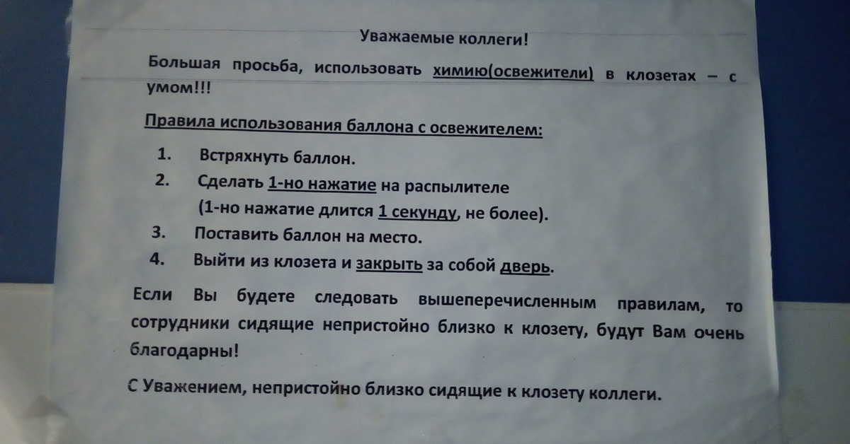 Коллеги прошу. Инструкция пользования освежителем воздуха. Прикольные объявления про освежитель воздуха в туалете. Освежитель воздуха в туалете приколы. Пользуйтесь освежителем воздуха объявление.