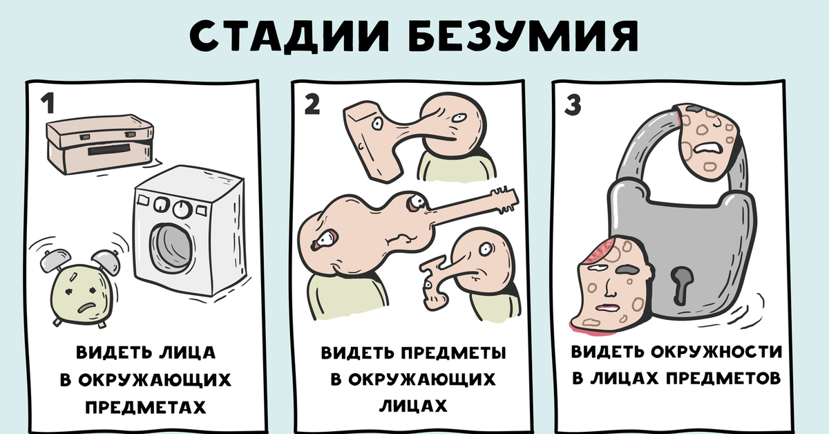 Тоже вижу. Стадии сумасшествия. Стадии безумия. Стадии безумия Чилик. Видятся лица в предметах.