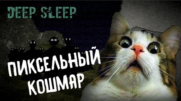 Lets play: Deep Sleep - Пиксельный кошмар. - Моё, Ужасы, Deep sleep, Летсплей, Прохождение