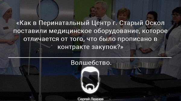 ПЕРИНАТАЛЬНЫЙ ЦЕНТР СТАРОГО ОСКОЛА. ИНТРИГИ. СКАНДАЛЫ. РАССЛЕДОВАНИЯ - Старый оскол, Мошенничество, Перинатальный центр, Медицина, Длиннопост, Политика