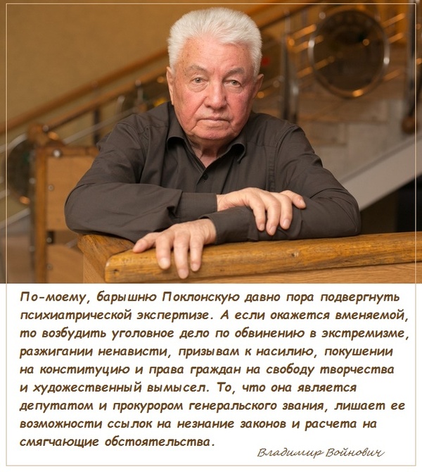 О Поклонской - Войнович, Наталья Поклонская, Матильда, Владимир Войнович