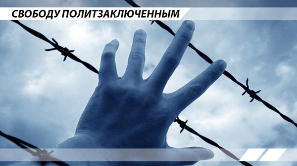 Свободу политзаключенным!