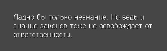 И действительно - Закон, Знания, Незнание, Ответственность, Божественный шрифт