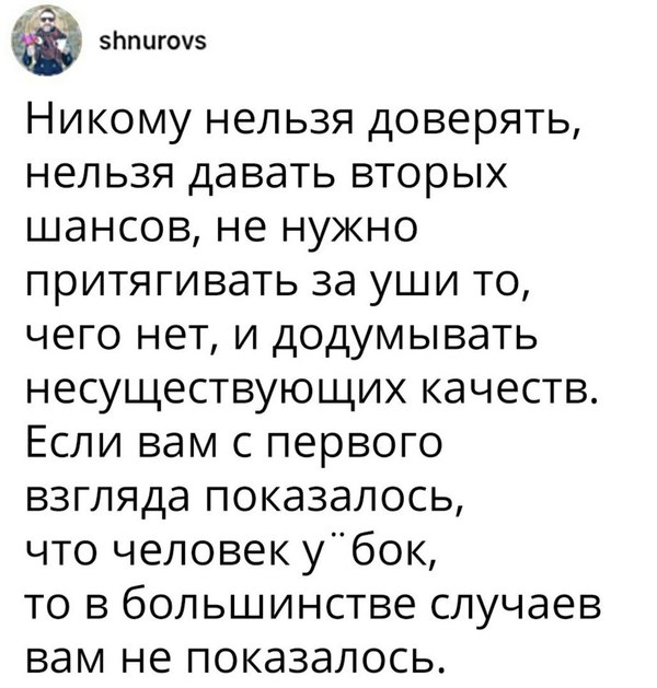 Никому нельзя доверять - Никому, Нельзя, Не показалось, Тег