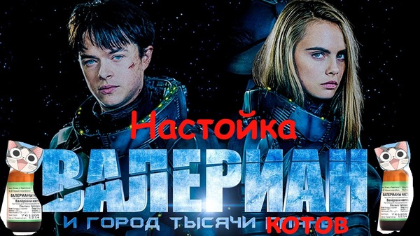 Тот самый Валериан - Валериан и город тысячи планет, Валериан Котейко, Кот, Настойка валерианы, Валерьянка, Валериан