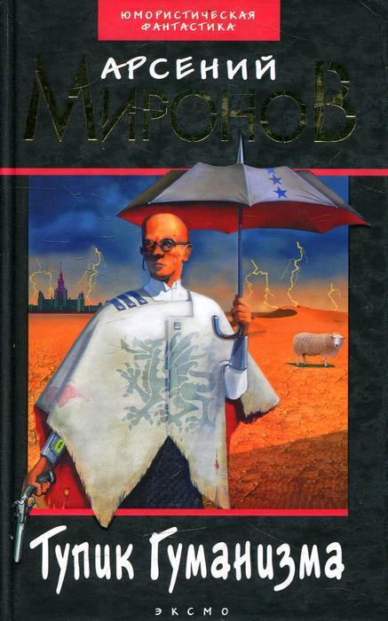 Арсений Миронов. Тупик гуманизма - Что почитать?, Юмористическая фантастика, Читайте книги, Книги, Длиннопост