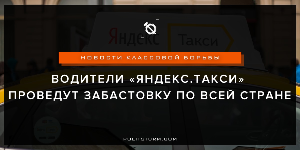 Забастовка водителей яндекс такси 2021 когда