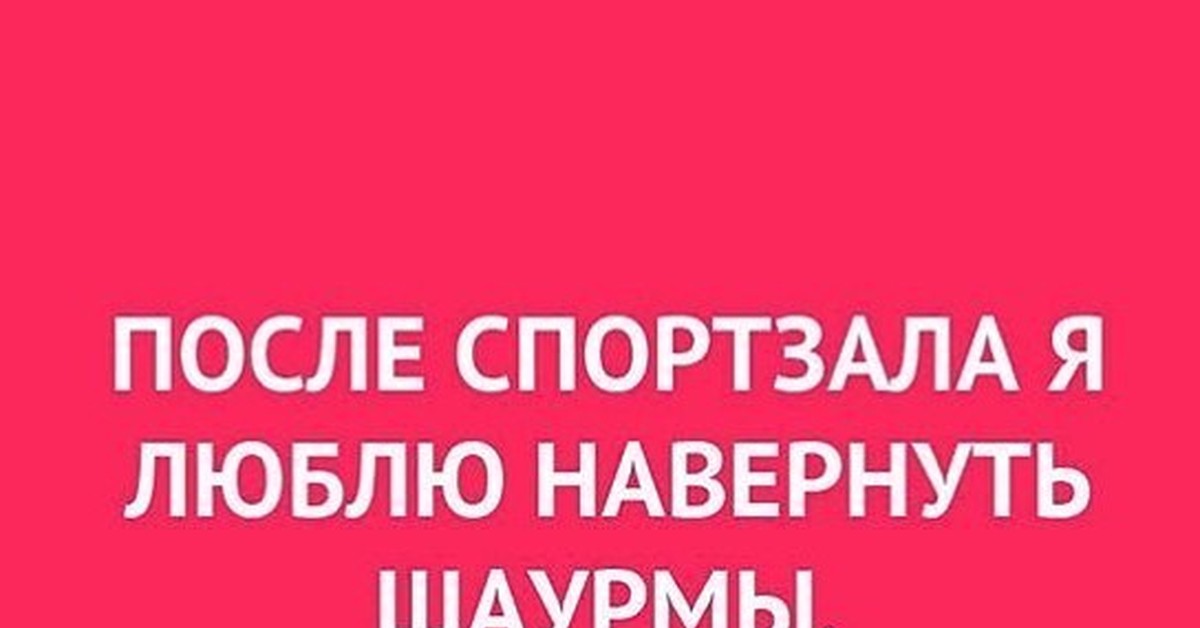 А после спортзала я люблю навернуть пиццы шучу