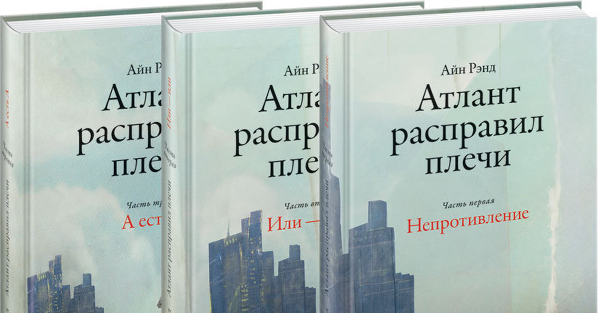 Атлант расправил плечи книга. Айн Рэнд Атлант расправил плечи. Атлант расправил плечи 1 том. Айн Рэнд 