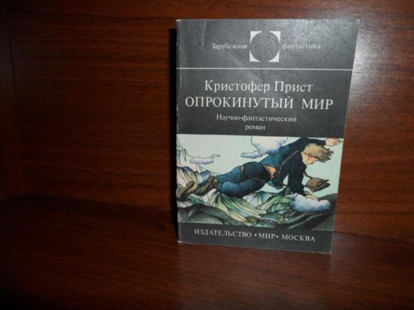 Опрокинутый мир кристофер прист. Опрокинутый мир прист книга. Опрокинутый мир Кристофер прист иллюстрации. Кристофер прист «Опрокинутый мир» оригинал.