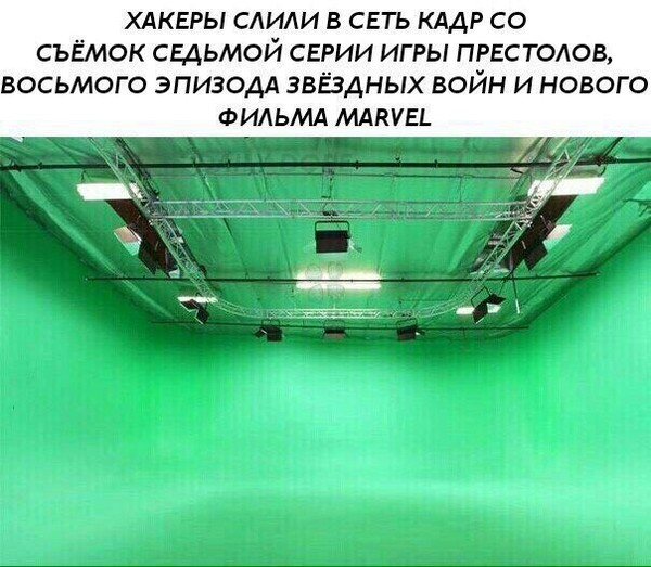 Осторожно, спойлер. - Хакеры, ВКонтакте, Игра престолов, Слили, Звездные войны VIII, Marvel