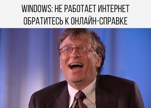 Всегда вымораживало это - Справка, Нет инета, Интернет