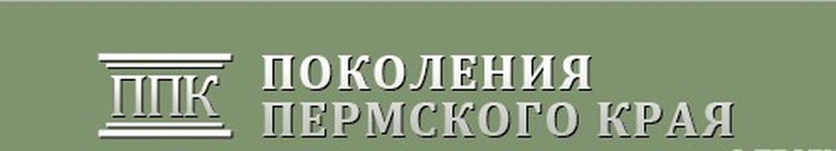 Сайт пермское поколение. Поколения Пермского края. Поколения Пермского края метрические книги. Архивный Пермского района логотип.