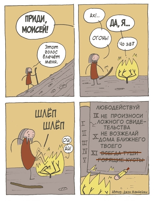 Moses and the Commandments - Comics, Humor, Funny, Translation, Commandments, God, Moses, Fire