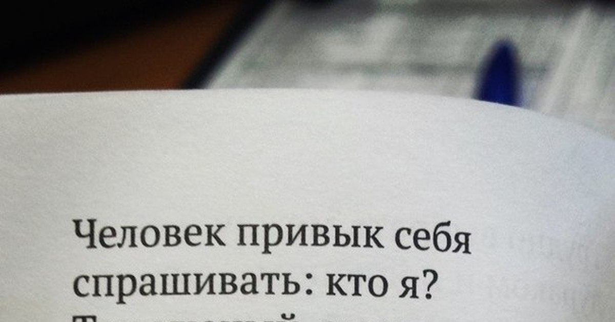 Не стал спрашивать. Человек привык себя спрашивать. Человек привык себя спрашивать кто я. Человек привык себя спрашивать Довлатов. Привыкание к человеку.