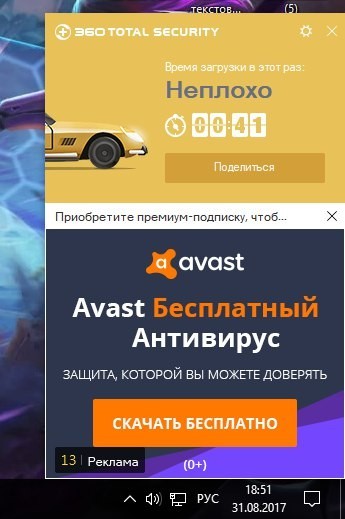 When you are your own enemy - My, Antivirus, Your own enemy, Avast, Advertising, 360 Total Security