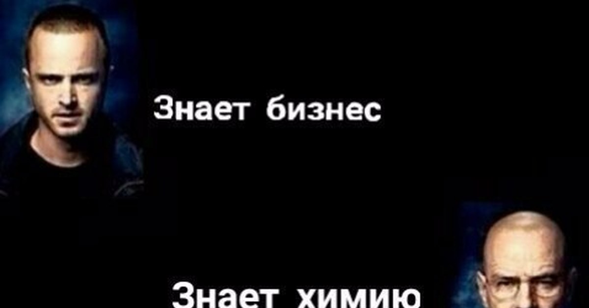 Знает бизнес. Знает бизнес знает химию. Знать химию. Ты знаешь бизнес я знаю химию. Знает химию знает бизнес Мем.