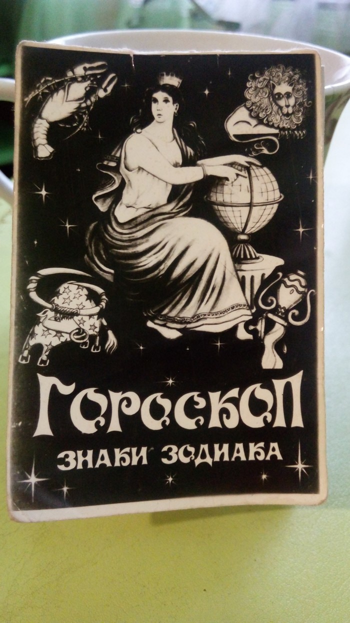 Гороскоп 30 летней давности - Гороскоп, Моё, Длиннопост, Первый пост, Дело говорит, Стрелец