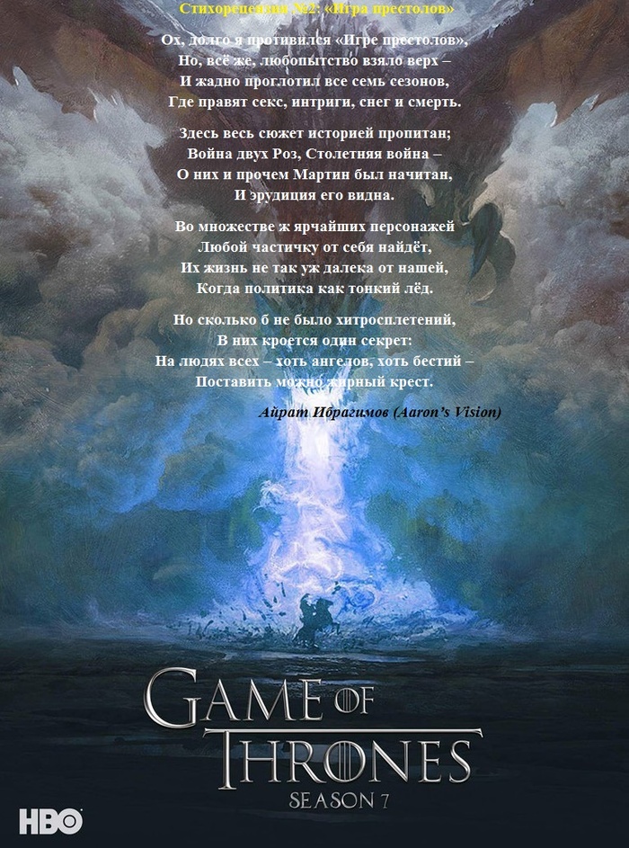 Verse #2: Game of Thrones - My, Game of Thrones, George Martin, Poems, Review, Serials