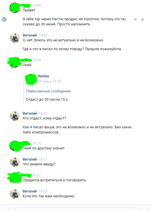 Виталя, верни деньги за отпуск - Моё, Долг, Отдых, Бессовестные, Виталявернибабки, Длиннопост