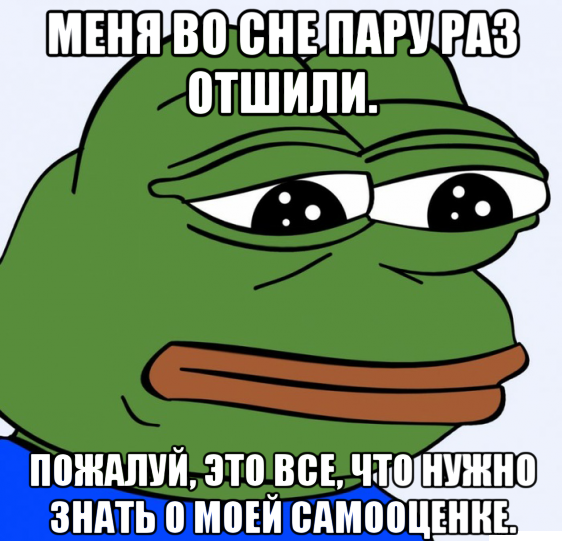 То самое чувство - Моё, Отношения, Самооценка, Сон, Самоуверенность, Pepe