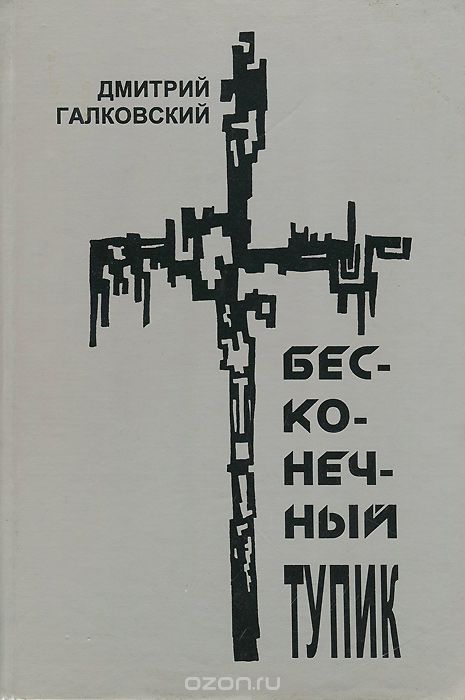 Прошу помощи! Ищу книгу! Автор Дмитрий Галковский, книга Бесконечный тупик - Ищу книгу, Галковский, Помогите найти, Лига помощи существует?