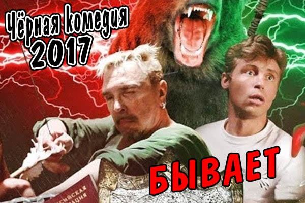 Comedy 2017 It Happens - My, Movies, It happens, Comedy, Short film, 2017, Garik Sukachev, Alexander Golovin, New films