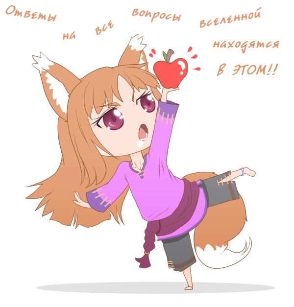 Spice and Wolf - Волчица и пряности, Аниме, Яблоки, Horo Holo, Holo