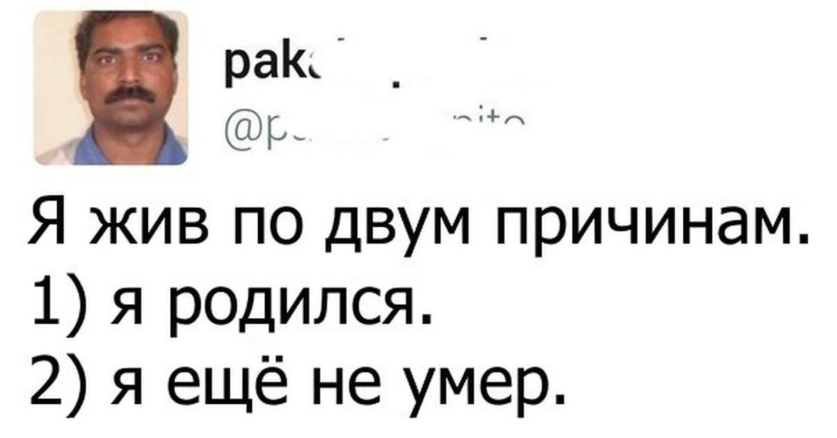 Ч жив. Я живу по двум причинам. Я живу по двум причинам я родился. Я живу по 2 причинам.